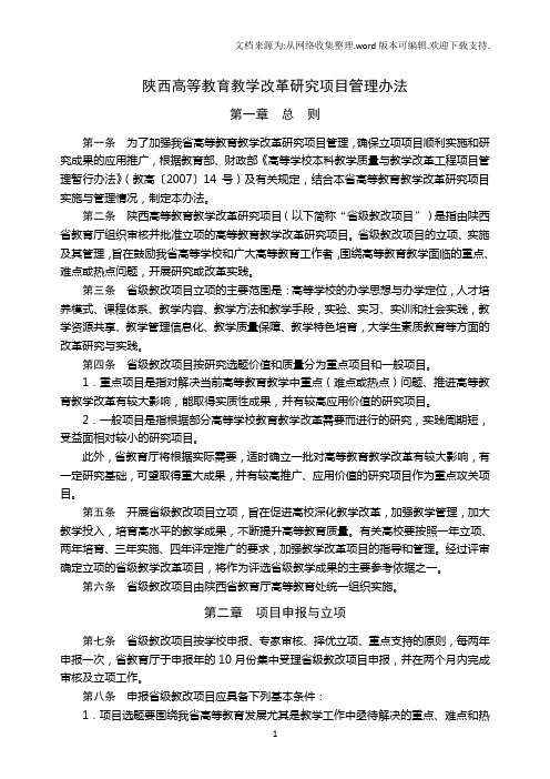 陕西高等教育教改革研究项目管理办法