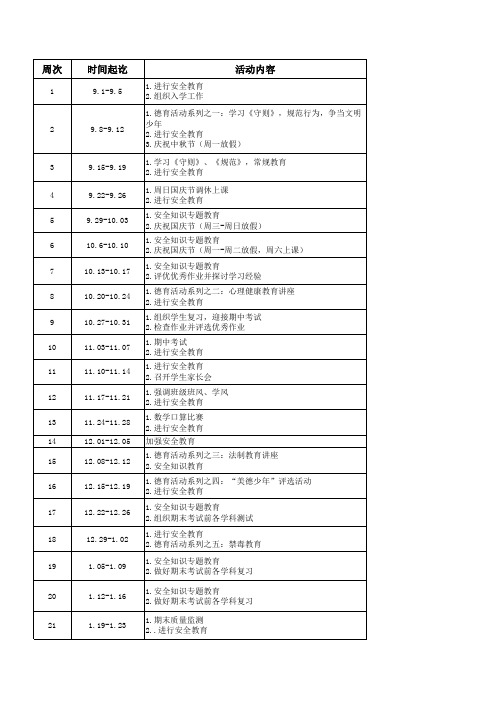 第一学期班级行事周历