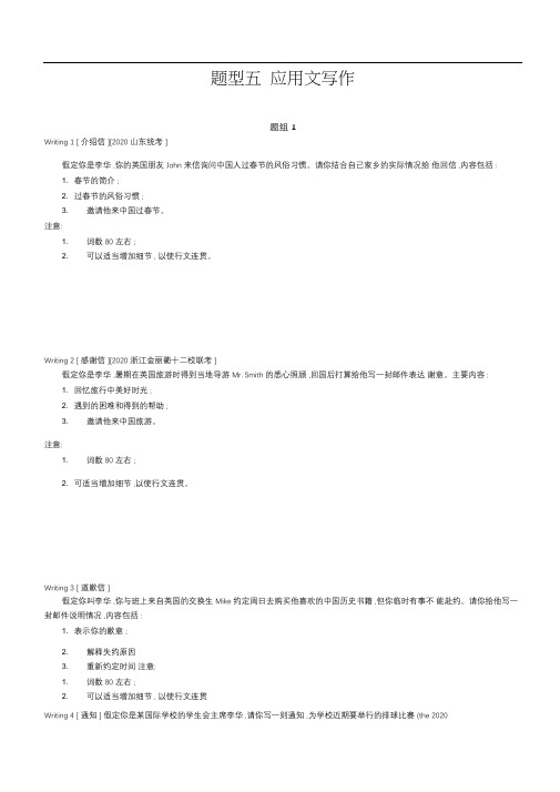 2021届新高考版高考英语一轮复习训练：第三部分题型五应用文写作