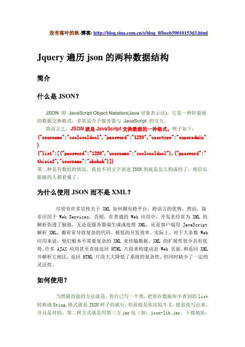 Jquery遍历json的两种数据结构