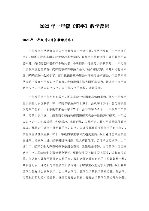 2023年一年级《识字》教学反思_1