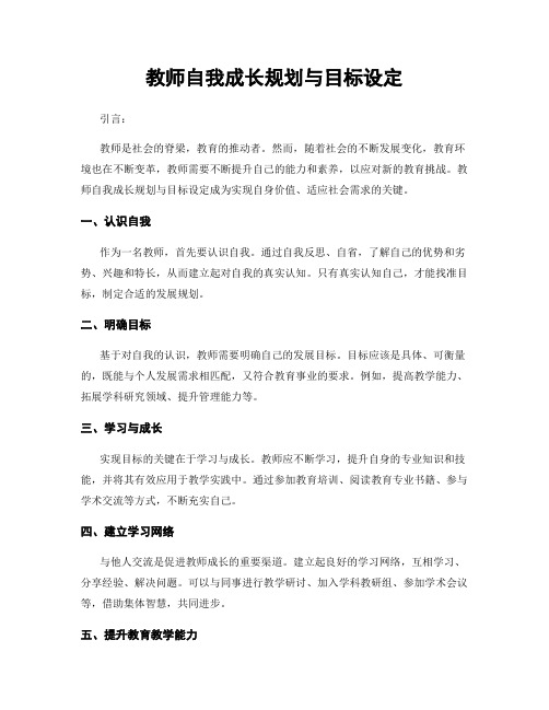 教师自我成长规划与目标设定