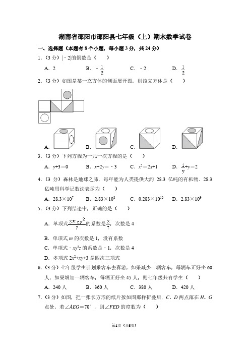 湖南省邵阳市邵阳县七年级(上)期末数学试卷