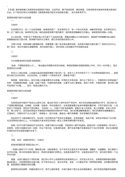 爱国演讲稿万能开头和结尾五篇