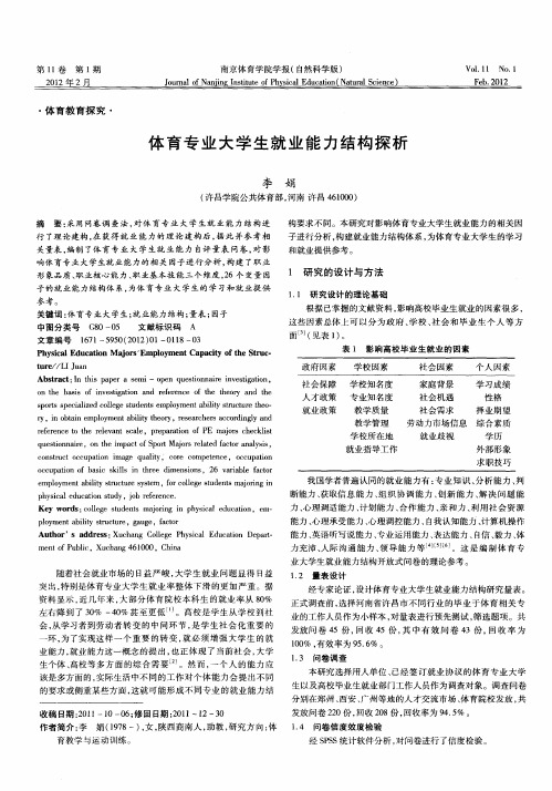 体育专业大学生就业能力结构探析