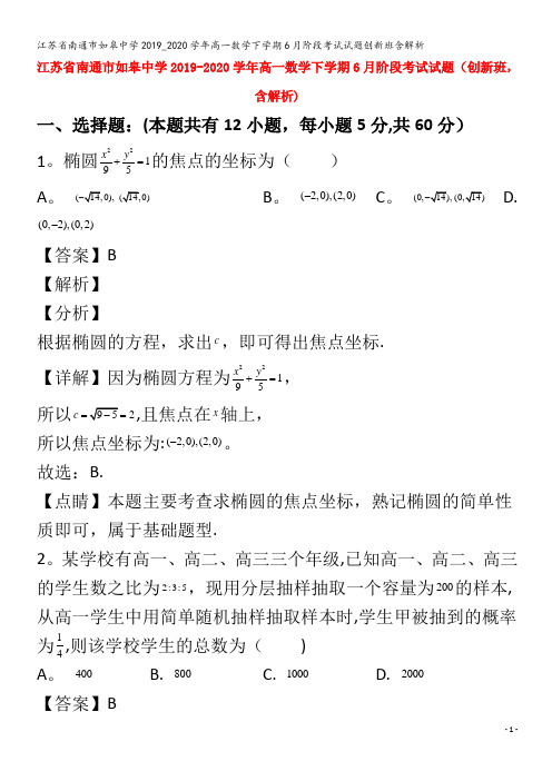 江苏省南通市如皋中学2019_2020学年高一数学下学期6月阶段考试试题创新班含解析