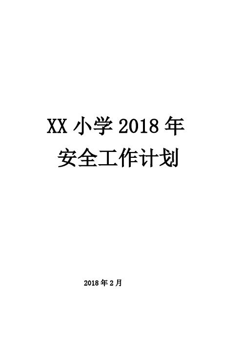 2018年XX小学安全工作计划