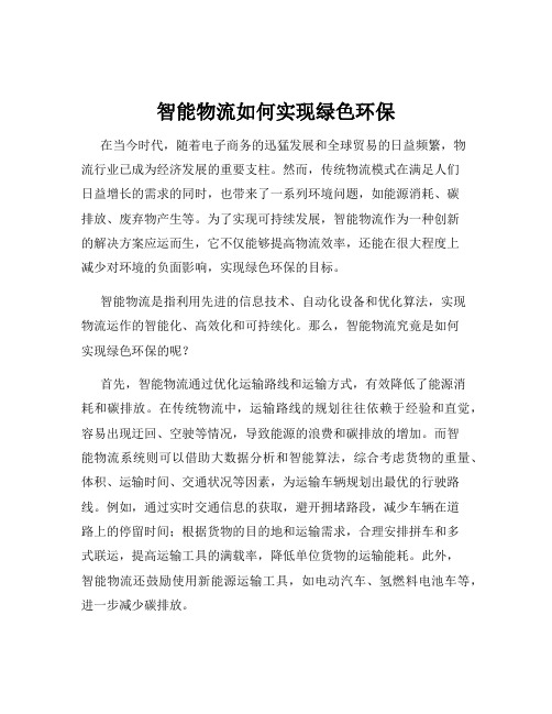 智能物流如何实现绿色环保