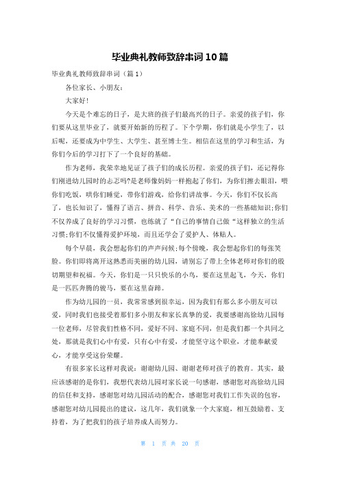 毕业典礼教师致辞串词10篇