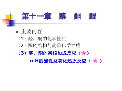 醛、酮的亲核加成反应