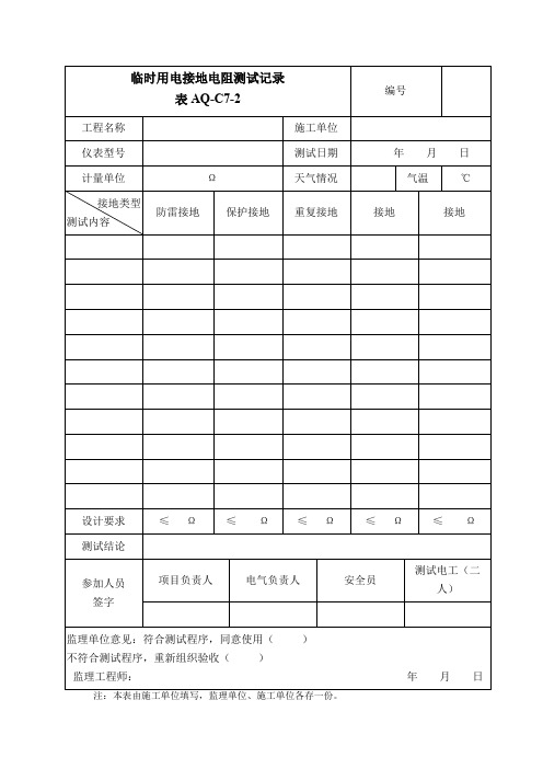 临时用电接地电阻测试记录