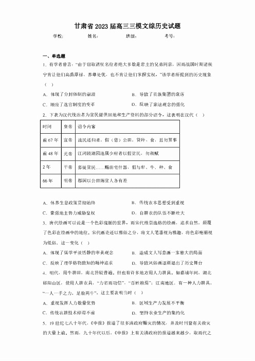 甘肃省2023届高三三模文综历史试题(含答案)