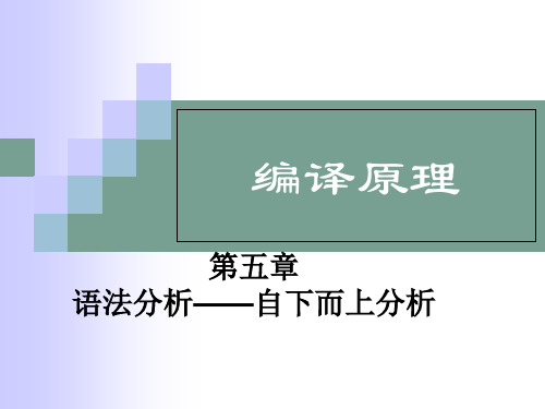 编译原理  语法分析——自下而上分析