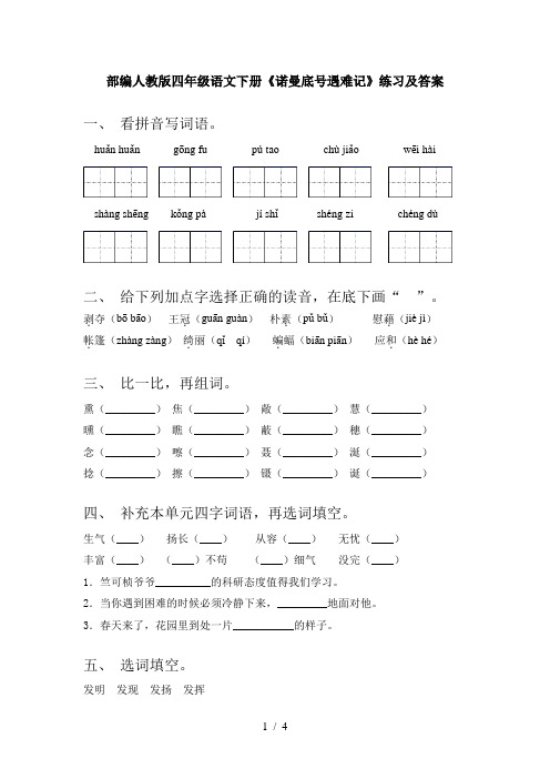 部编人教版四年级语文下册《诺曼底号遇难记》练习及答案