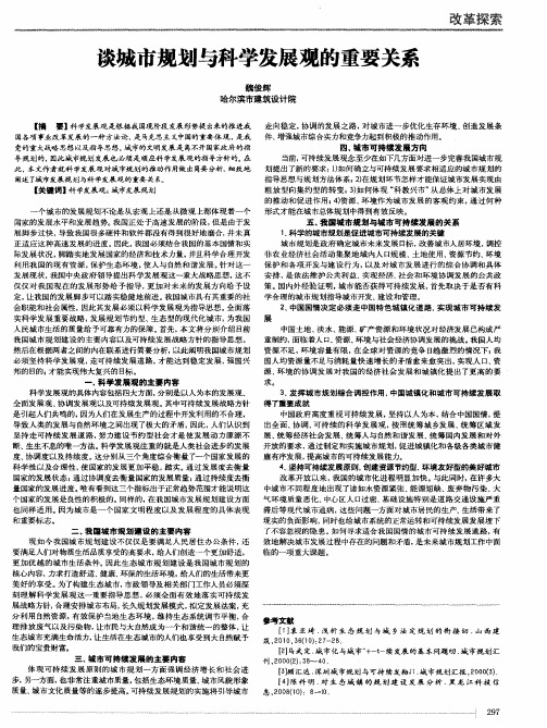 谈城市规划与科学发展观的重要关系