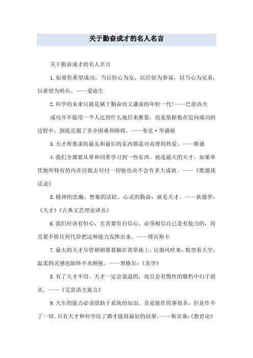 关于勤奋成才的名人名言