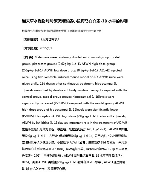 通天草水提物对阿尔茨海默病小鼠海马白介素-1β水平的影响