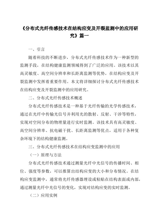 《2024年分布式光纤传感技术在结构应变及开裂监测中的应用研究》范文