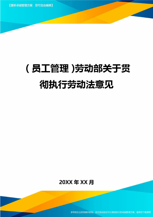 员工管理劳动部关于贯彻执行劳动法意见