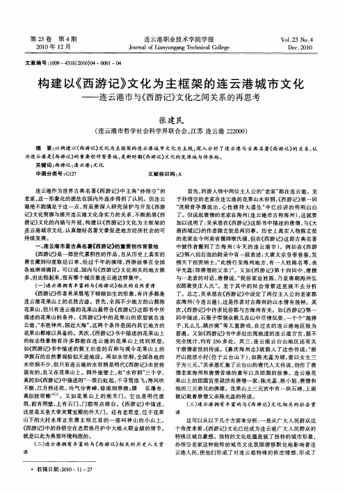 构建以《西游记》文化为主框架的连云港城市文化——连云港市与《西游记》文化之间关系的再思考