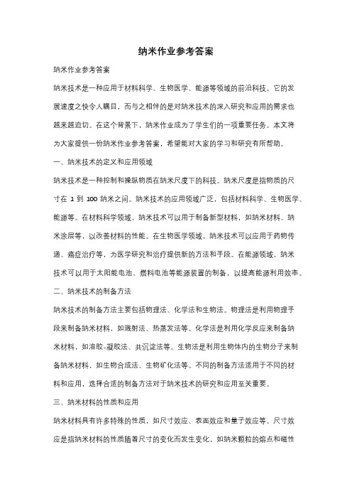 纳米作业参考答案