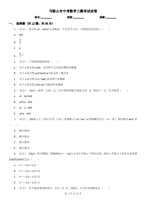 马鞍山市中考数学三模考试试卷