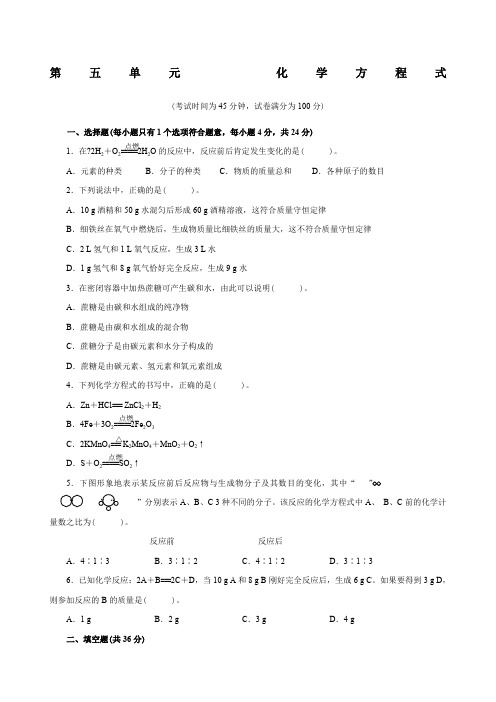 人教版九年级化学上册第五单元测试题附答案详解