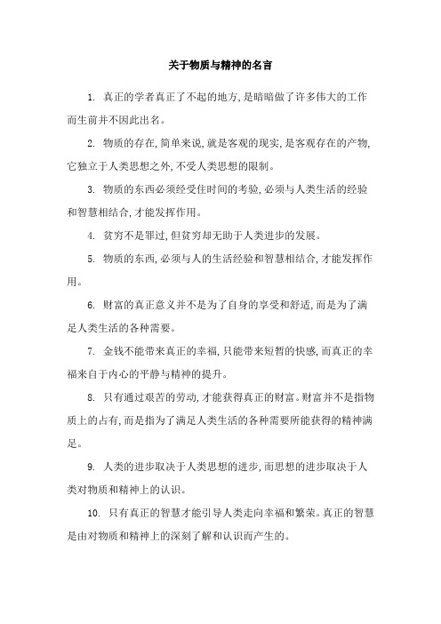 关于物质与精神的名言