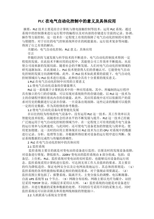 PLC在电气自动化控制中的意义及具体应用