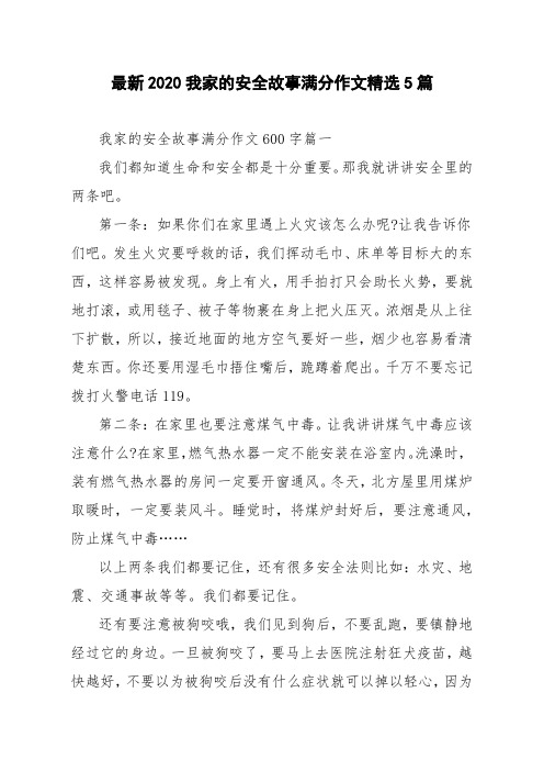 最新2020我家的安全故事满分作文精选5篇