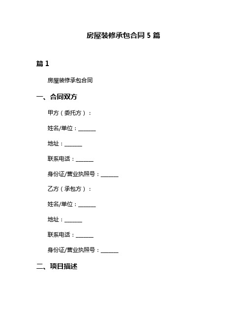 房屋装修承包合同5篇