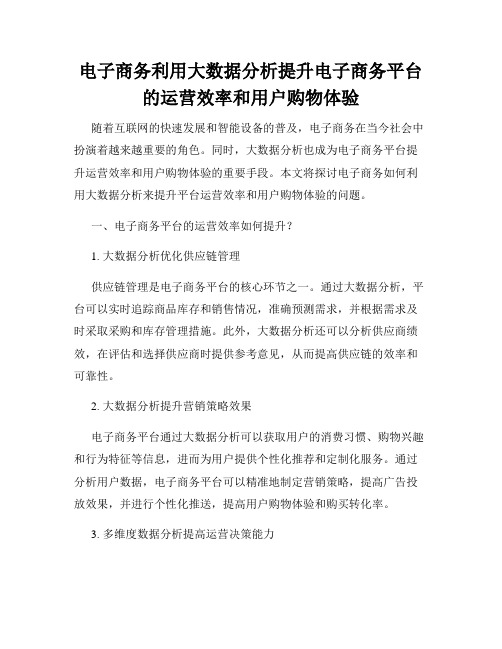 电子商务利用大数据分析提升电子商务平台的运营效率和用户购物体验