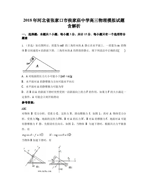 2018年河北省张家口市侯家庙中学高三物理模拟试题含解析