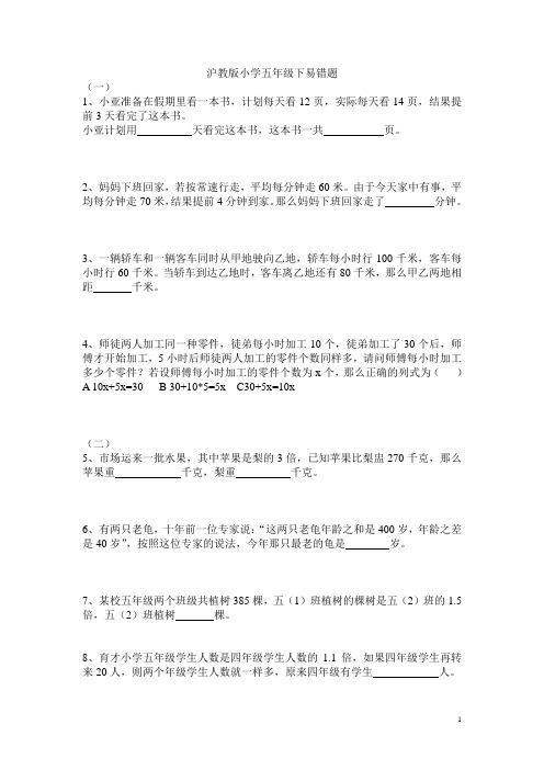 沪教版小学五年级下数学易错题(附答案)