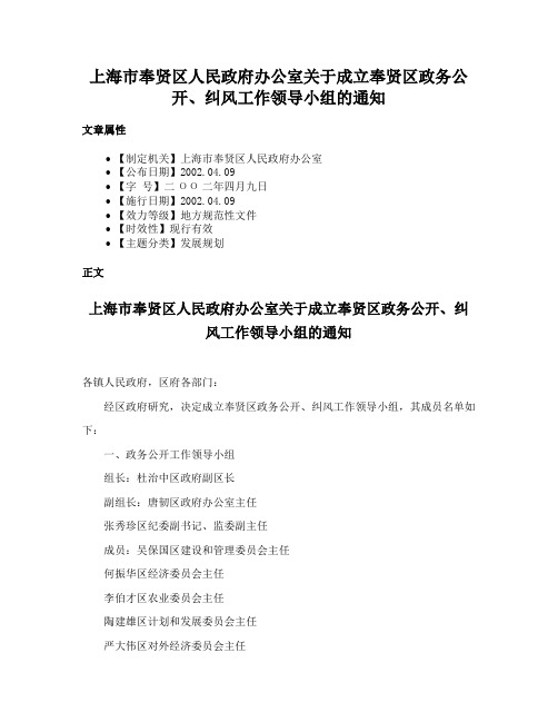 上海市奉贤区人民政府办公室关于成立奉贤区政务公开、纠风工作领导小组的通知