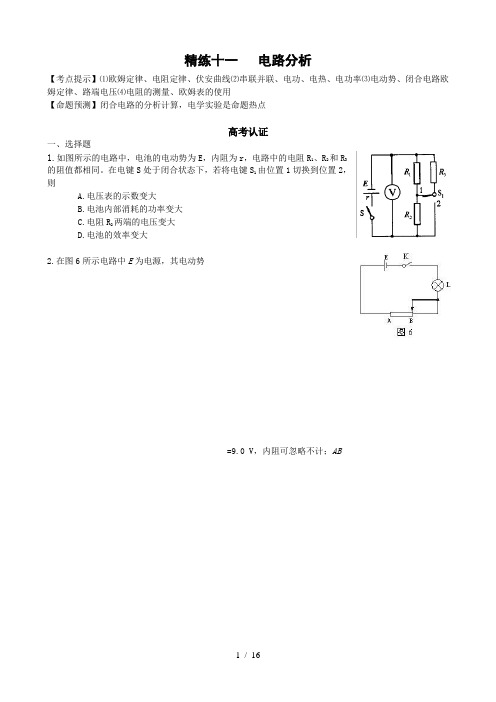 高中物理电路分析与计算方法技巧全解