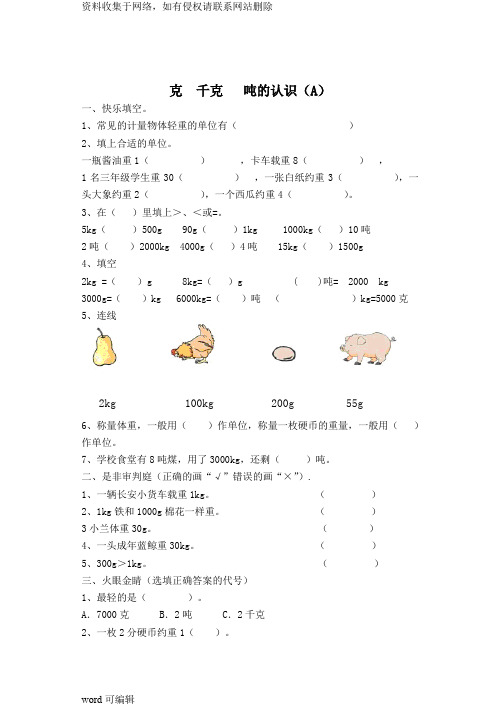 三年级上册数学第一章练习题——克,千克,吨的认识doc资料