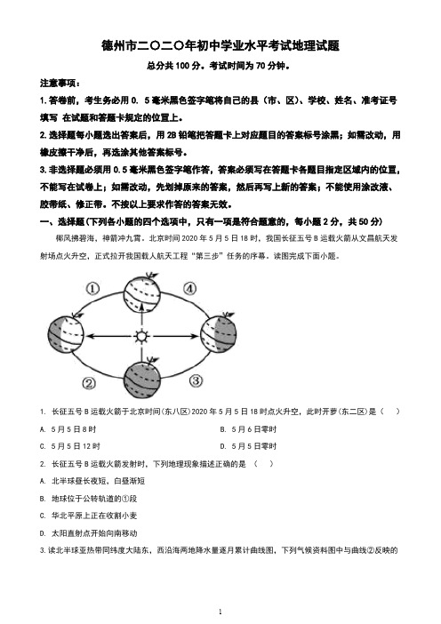 山东省德州市2020年中考地理试题(含答案与解析)