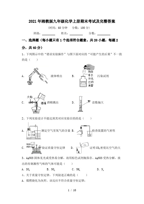 2021年湘教版九年级化学上册期末考试及完整答案