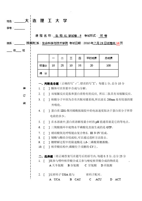 2013大连理工大学生物化学_ B卷