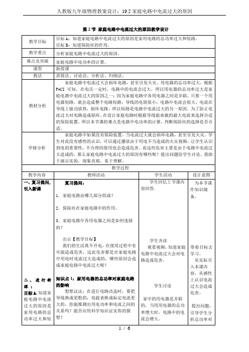 人教版九年级物理教案设计：19.2家庭电路中电流过大的原因