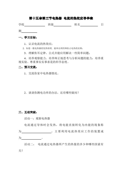 初中物理最新-电流的热效应教学案 精品