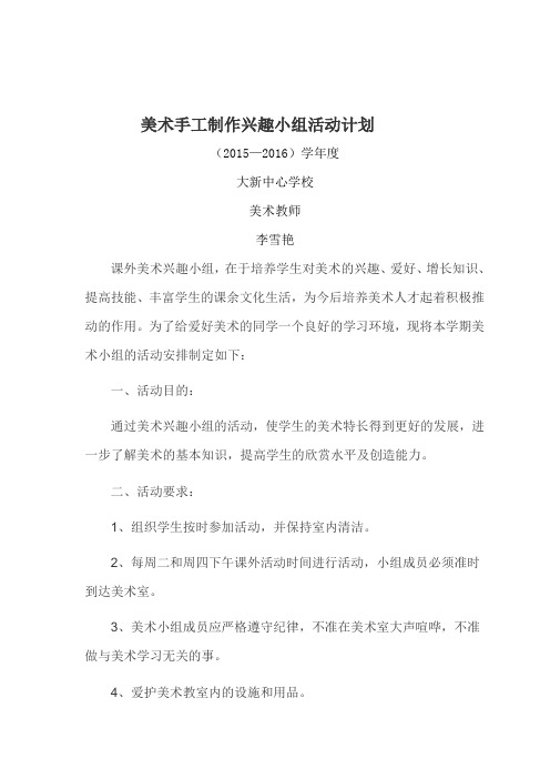 美术手工制作兴趣小组活动计划[1]
