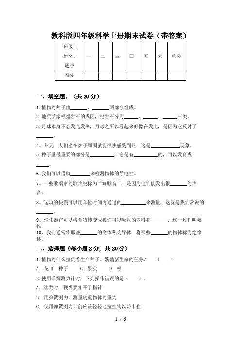 教科版四年级科学上册期末试卷(带答案)