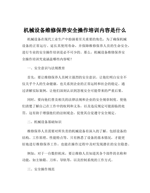 机械设备维修保养安全操作培训内容是什么