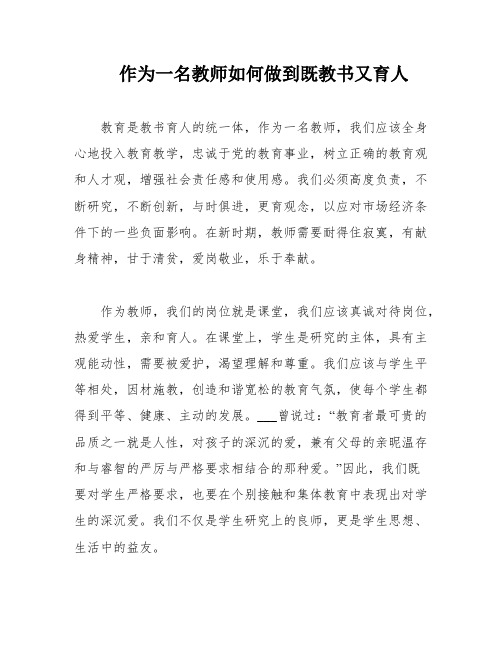 作为一名教师如何做到既教书又育人