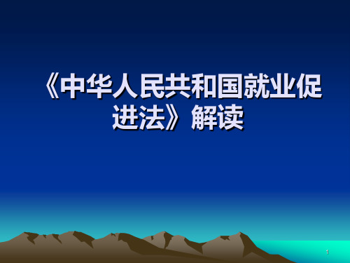 中华人民共和国就业促进法》解读PPT课件