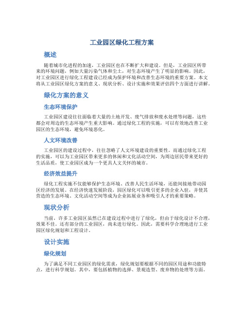 工业园区绿化工程方案