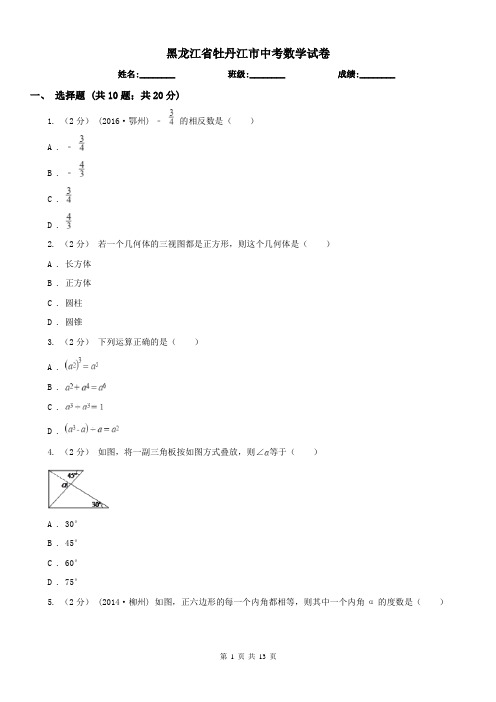 黑龙江省牡丹江市中考数学试卷