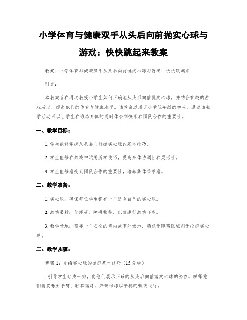 小学体育与健康双手从头后向前抛实心球与游戏：快快跳起来教案